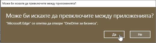 Диалогов прозорец за превключване на приложения на Windows 10 Edge с осветена опция "да"