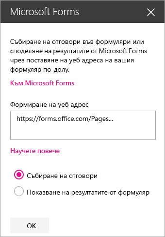 Панел на уеб част Microsoft Forms за съществуващ формуляр.