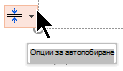 Инструментът "Опции за автопобиране" се показва, когато контейнер е запълнен с текст