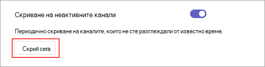 Екранна снимка на опцията "Скрий сега" в настройките. Използва се за скриване на неактивните канали, ако е необходимо.