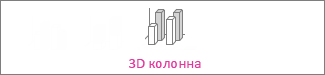3D колонна диаграма