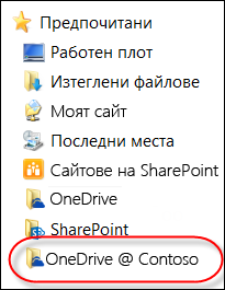 Синхронизирана папка на OneDrive за бизнеса в "Предпочитани" във File Explorer