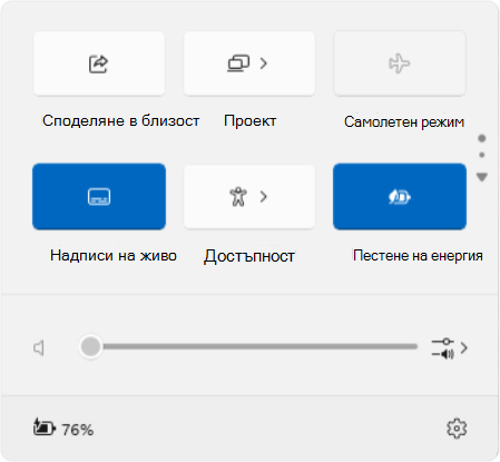 Екранна снимка на бързите настройки, показващи надпис на живо и елементи за превъртане.