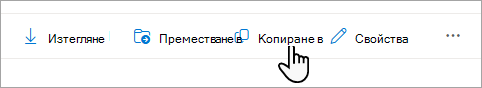 Командата "Копирай в" в лентата на задачите.