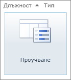 Икона за проучване на SharePoint 2010