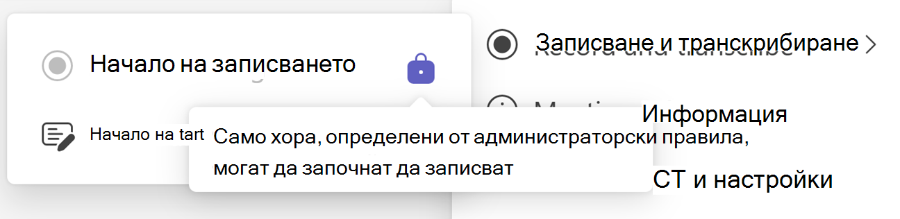 Екранна снимка на бутона за записване на Teams Start с икона за заключване и пояснение