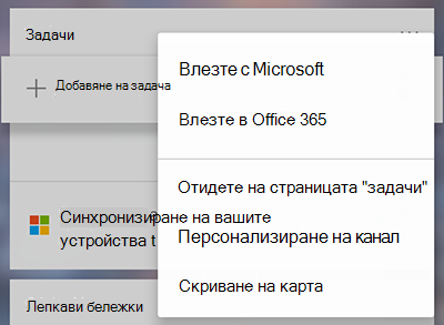 Екранна снимка, показваща опцията за влизане с Microsoft или Office 365 в менюто "още задачи"