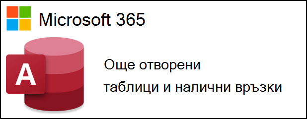 Access за Microsoft 365 емблемата до текст, който казва повече отворени таблици и налични връзки