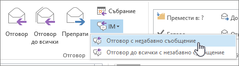 Групата "Отговор" с отворен падащ списък за незабавни съобщения и осветен отговор с незабавно съобщение