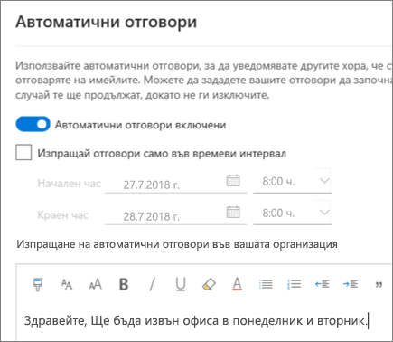 Създаване на отговор (Извън офиса) в Outlook в уеб