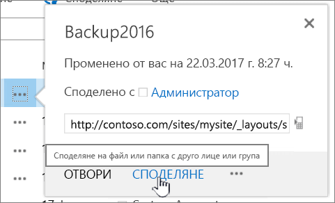 Щракнете върху "Споделяне" във файл