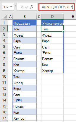 Използване на функцията UNIQUE за сортиране на списък с имена