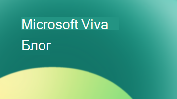 Илюстрация с текст, който гласи „Блог на Microsoft Viva“