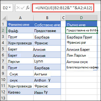 Използване на UNIQUE с множество диапазони за обединяване на колоните за собствено име/фамилно име в пълно име.