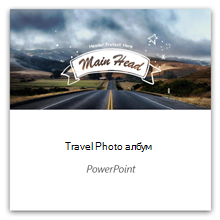 Фотоалбум за пътуване в PowerPoint