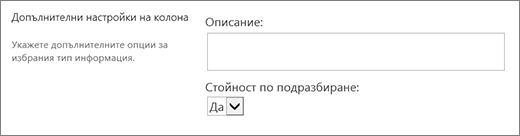 Възможности за избор за колона "Да/не"