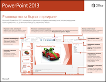 Ръководство за бърз старт в PowerPoint 2013