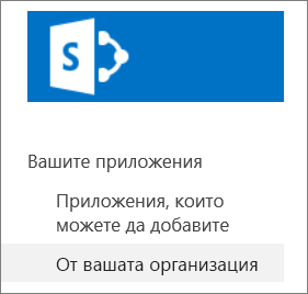 Лента за бързо стартиране с осветена от вашата организация