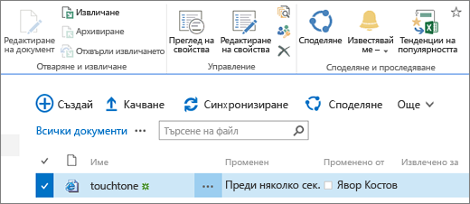 Редактиране на секция на лентата с избран елемент