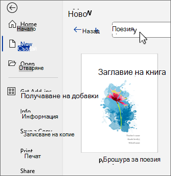 Екранна снимка на шаблон за поезия
