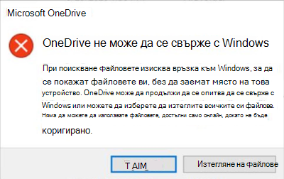 Екранна снимка на проблема в OneDrive