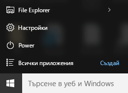 Приложението "Настройки" в менюто "Старт" на Windows 10