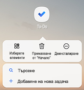 Екранна снимка, показваща контекстното меню на Android, в което са изредени опциите: "Избор на елементи", "Премахване от "Начало", "Деинсталиране", "Търсене" и "Добавяне на нова задача"