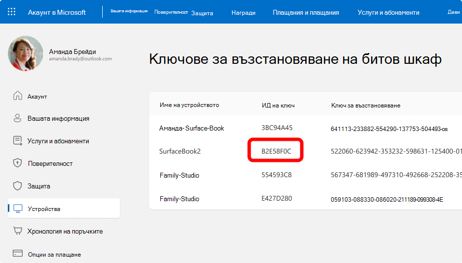 Екранна снимка на ключовете за възстановяване на BitLocker за акаунт в Microsoft.