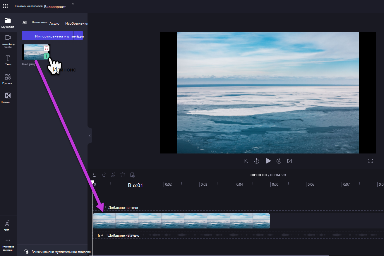 Добавяне на мултимедиен файл към времевата линия за редактиране на видео в Clipchamp