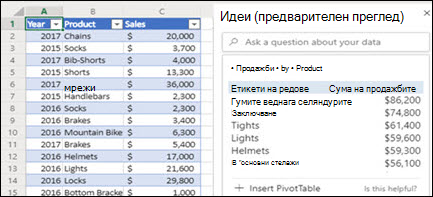 Изображение на екрана "Идеи" в Excel за уеб