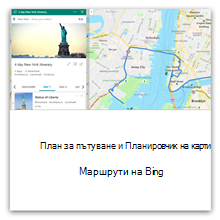 Пътуване с планировчик и планировчик на карти с Bing