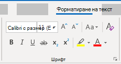 Outlook за Windows "Форматиране на текстов шрифт"