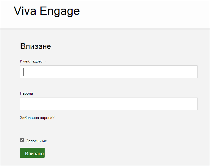 Екранната снимка показва екрана, където въвеждате имейл адреса и паролата, свързани с вашия акаунт в Viva Engage.