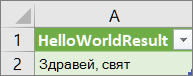 Резултати от HelloWorld в работен лист