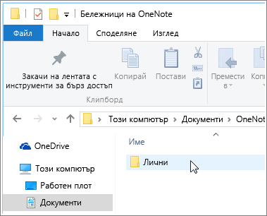 Екранна снимка на папката "Документи" на Windows с папката за бележници на OneNote, която се вижда.