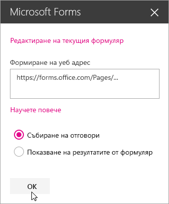 След като е създаден нов формуляр, панелът на уеб част Microsoft Forms показва уеб адреса на формуляра.