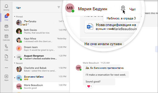 Екранна снимка, показваща 1 – 1 чат с индикатор за местоположение в горната част на екрана