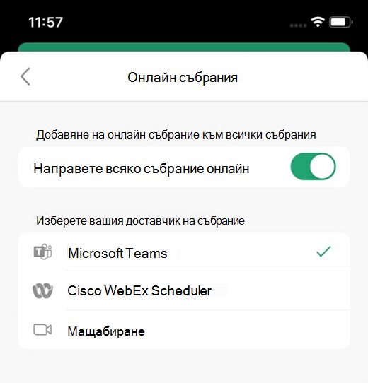 Избор на доставчик по подразбиране в Outlook в iOS