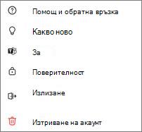 Настройки за мобилни устройства в безплатната версия на Teams