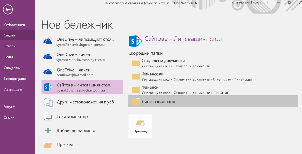 OneNote за Windows 2016 – Интерфейс за избор на папка "Нов бележник"