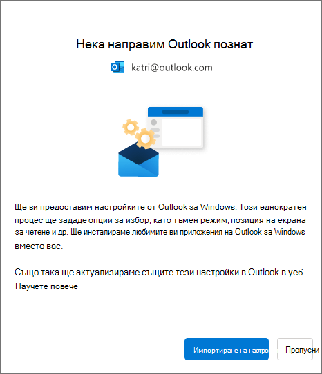 Импортиране на настройки в нов Outlook за Windows