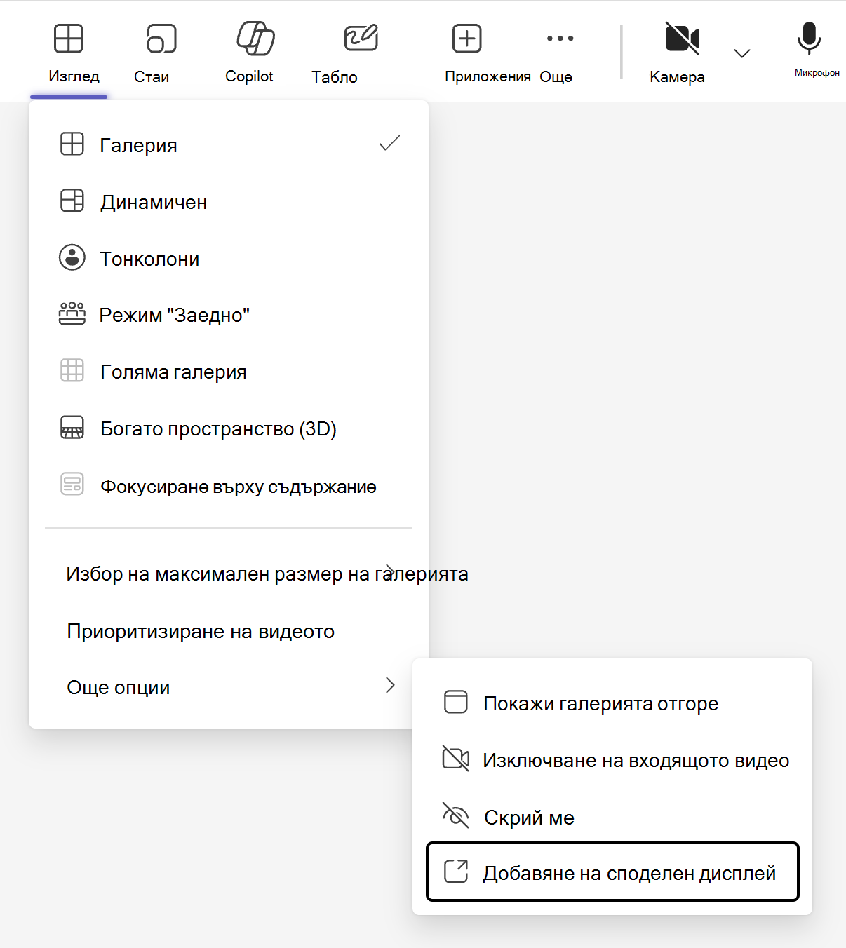 Превключвателят на изгледа, обозначен от бутона "Преглед" в лентата с менюта на събранието на Teams, съдържа опция за добавяне на споделен режим на показване под подменюто "Още опции".