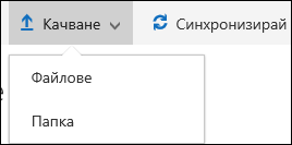 Office 365 Качване на файлове или папка в библиотека с документи