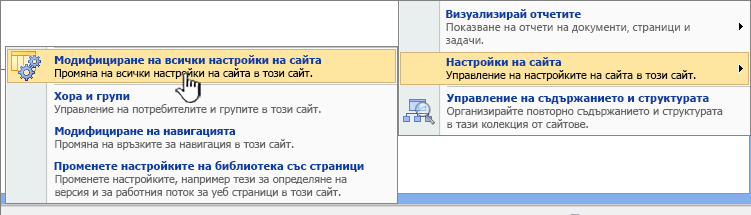 Промяна на опциите за всички настройки на сайта под "Настройки на сайта"