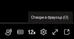 Менюто показва опция за отваряне на видео в нов браузър.