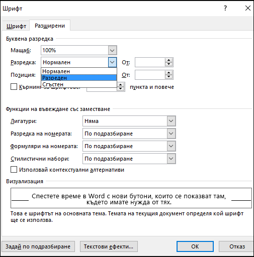 Използване на диалоговия прозорец "Шрифт" за указване на разширена или свита буквена разредка