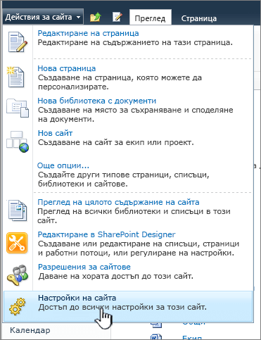 "Настройки на сайта" в менюто "Действия за сайта"