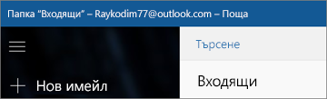 Как изглежда лентата, когато имате приложението "Поща" за Windows 10.