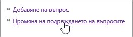 Промяна на реда на въпросите от проучване, осветени в диалоговия прозорец "Настройки"