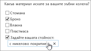 Въпрос от проучване със задаване на ваша собствена стойност